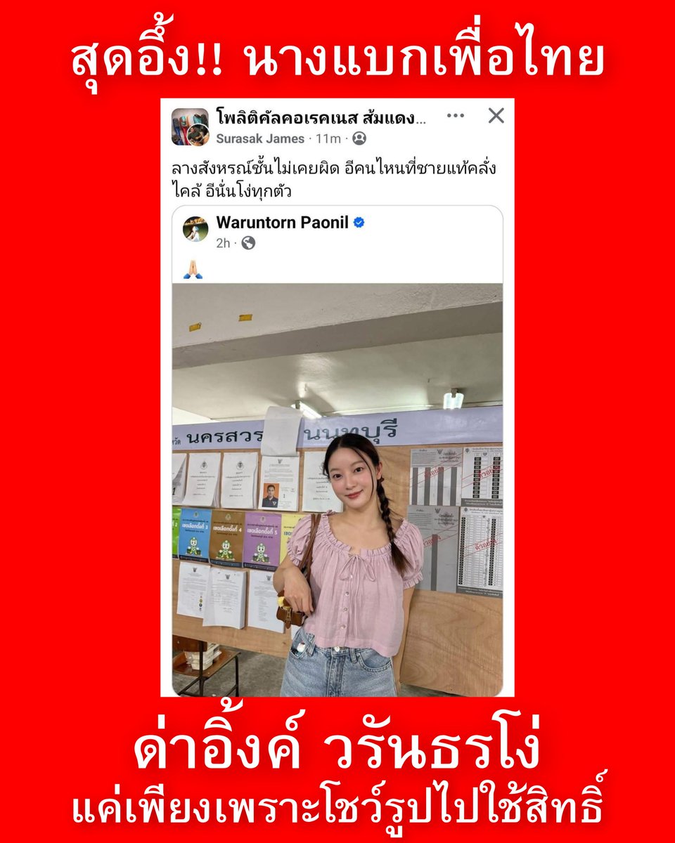 ถ้าไม่หลับตาข้างนึงก็คงเห็นว่ามีคนพวกนึงที่เรียกว่า นางแบกเพื่อไทย ที่ "ระรานเขาไปทั่ว" ชนิดที่ว่ายังไม่รู้ว่าเค้าสีอะไร แค่โพสต์รูปไปใช้สิทธิ์เลือกตั้งแต่ลมพัดกระดาษปลิวก็มารุมด่าเขาว่าโง่
แต่ก็ช่างเหอะครับ ไม่รู้จะพิมพ์บอกคนที่ตั้งใจจะรับเงินเดือนพรรคนี้ไปจนตายไปทำไมให้เสียเวลา