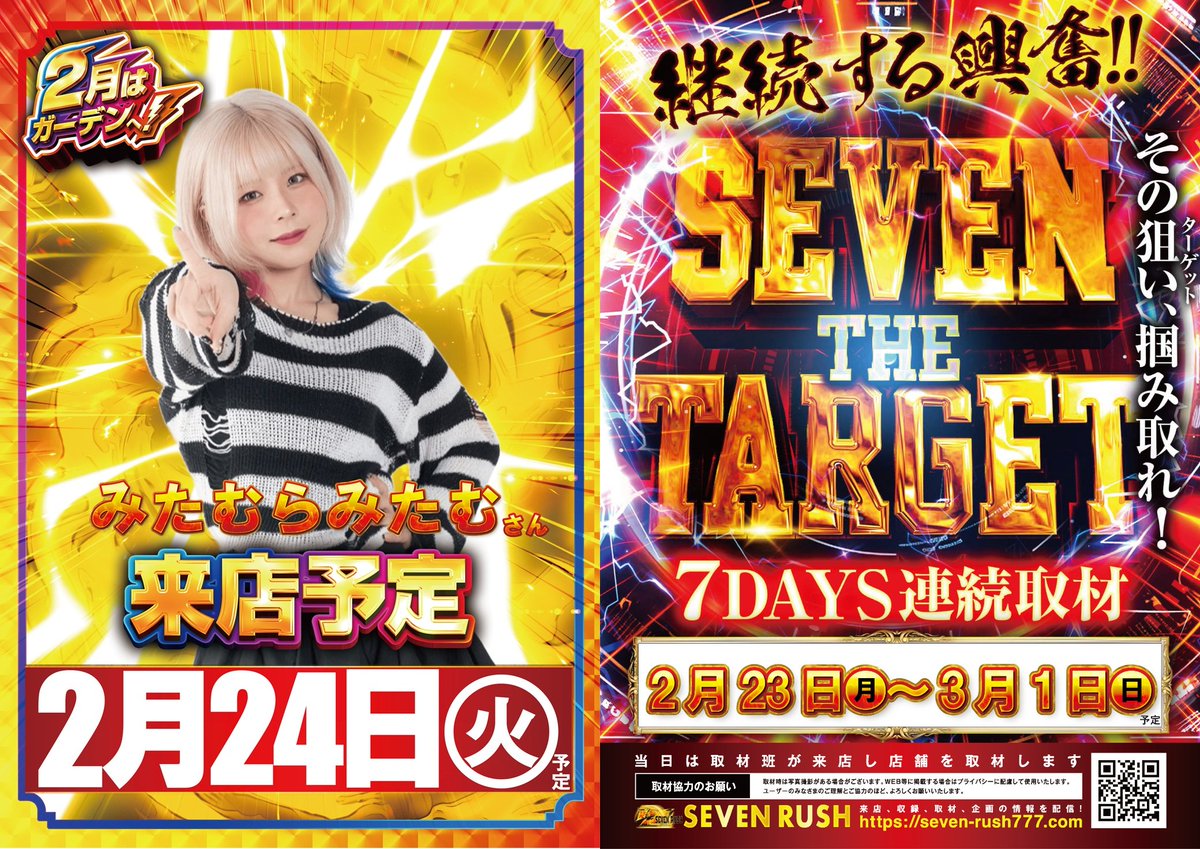 明日2月24日㊋ ✓みたむらみたむさん来店予定 ✓SEVEN THE TARGET 取材