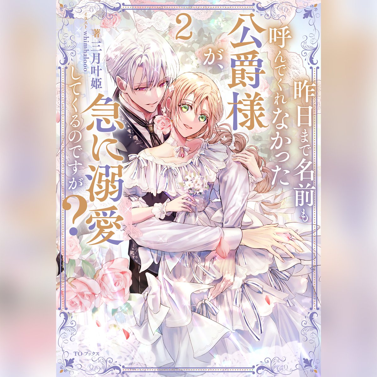 三月叶姫＠きのなま公爵🌹書籍発売中✨ tweet media