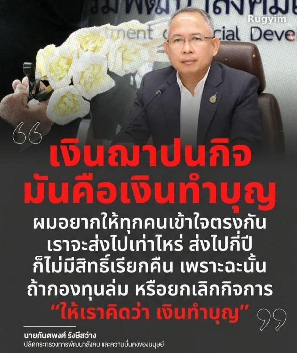 ความเลว.. 

คนแก่เขาเข้าใจว่าเงินออม เมื่อตายไปลูกหลานจะได้ไม่ลำบากมีเงินทำศพ

คนแก่ไม่ได้คิดเห็นแก่ตัว เขาเข้าใจแค่ว่าสะสมไว้ทำงานศพตัวเอง ถ้าเหลือลูกหลานได้ไป...

ตอนเจ้าหน้าที่ไปหาชาวบ้านบอกออม พอล้มบอกทำบุญ 

ไอ้พวก ชิงเปรต มาเกิด