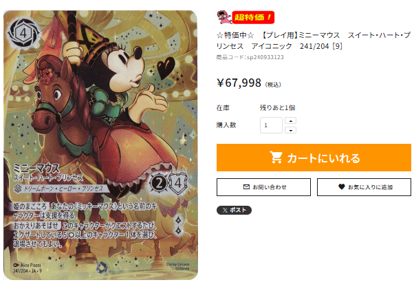 ☆通PAO #ロルカナ 特価速報☆ 【プレイ用】 ミニーマウス スイート 