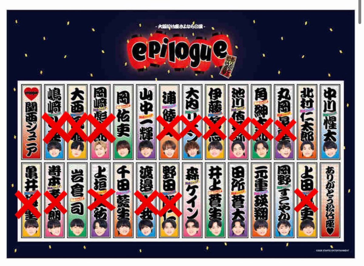 関西ジュニア 大阪松竹座さよなら公演 epilogue 〜ありがとう松竹座