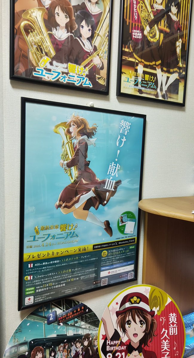 響け！献血！第8弾 京都府赤十字血液センター様から 響け