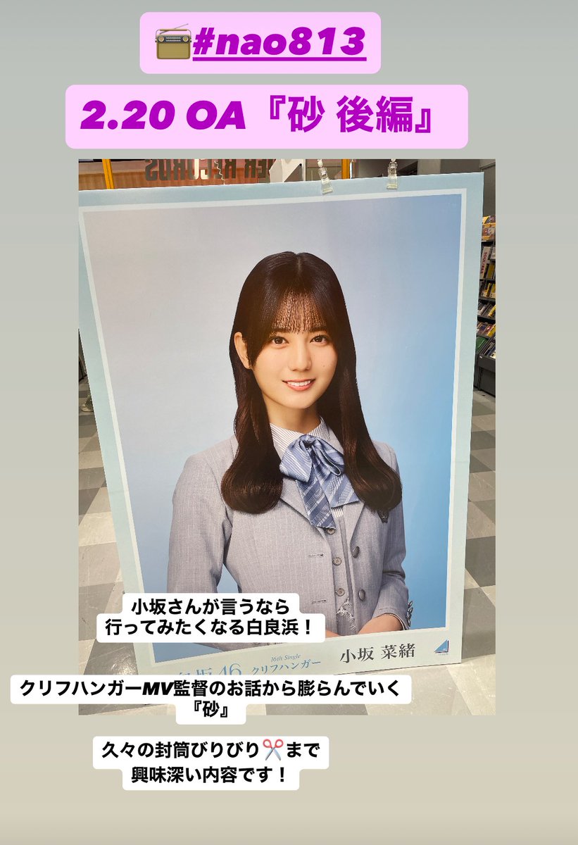 日向坂46/#小坂菜緒】 #nao813 2.20 OA📻『砂 後編』 『クリフハンガー