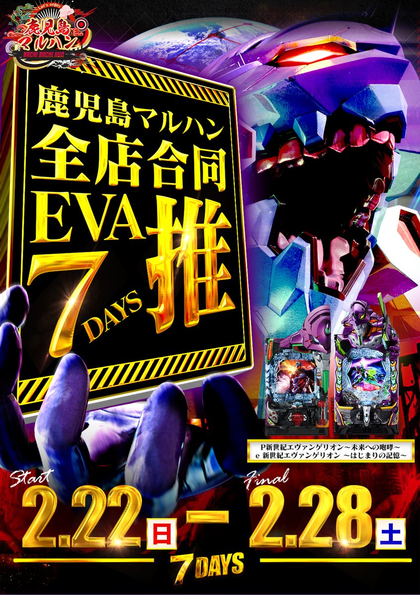 おはようございます✨ 2.22(日)➡️2.28(土) ⚡鹿児島マルハン