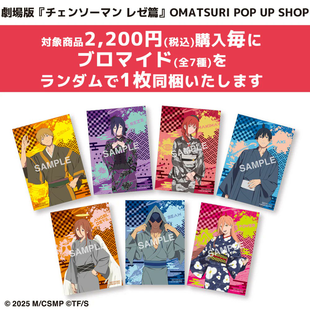 EC販売】 劇場版『チェンソーマン レゼ篇』 OMATSURI POP UP SHOP 受注