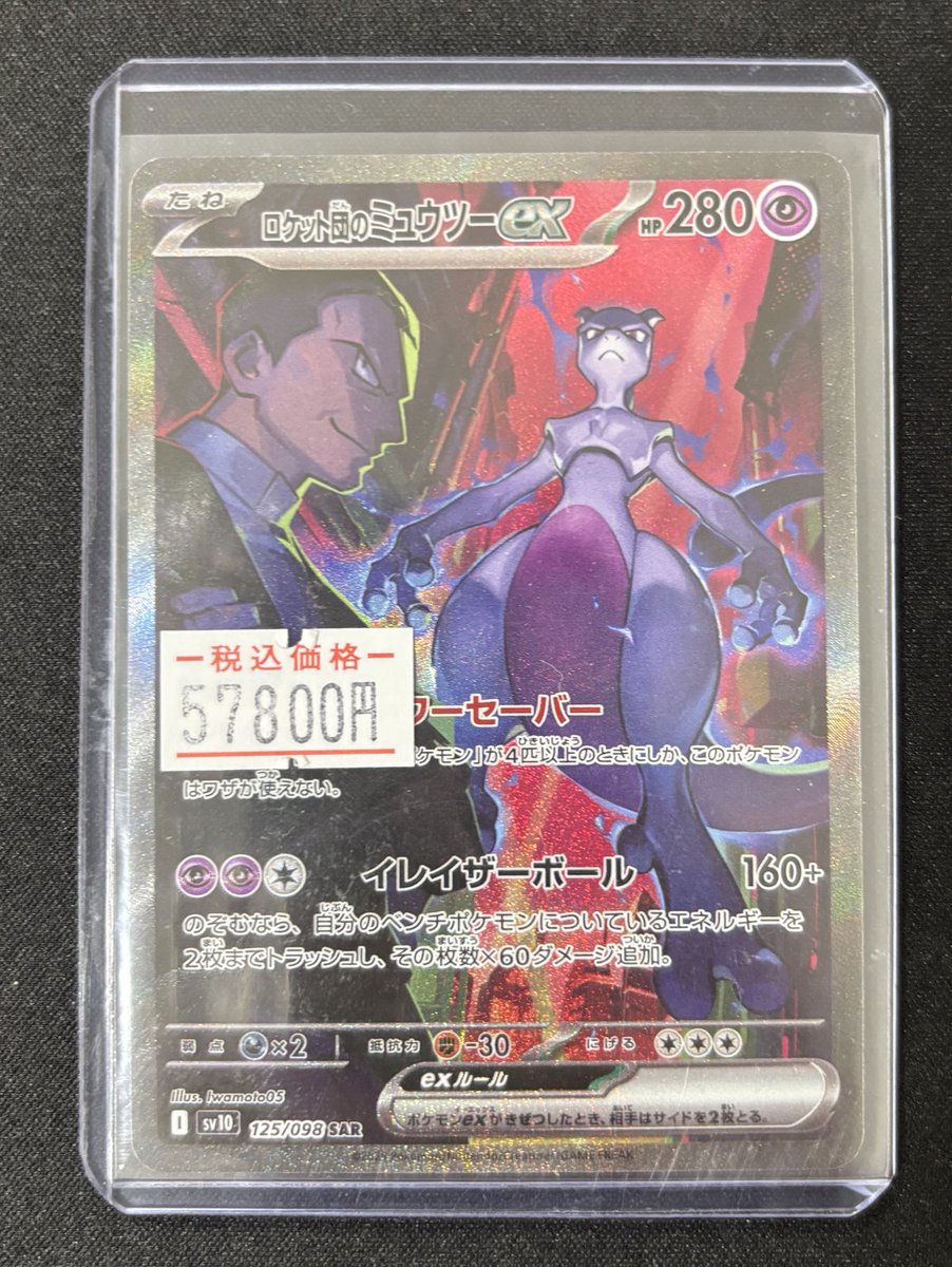 🌟⭐️入荷情報⭐️🌟 ✓ロケット団のミュウツーex SAR 🔥お買取させて