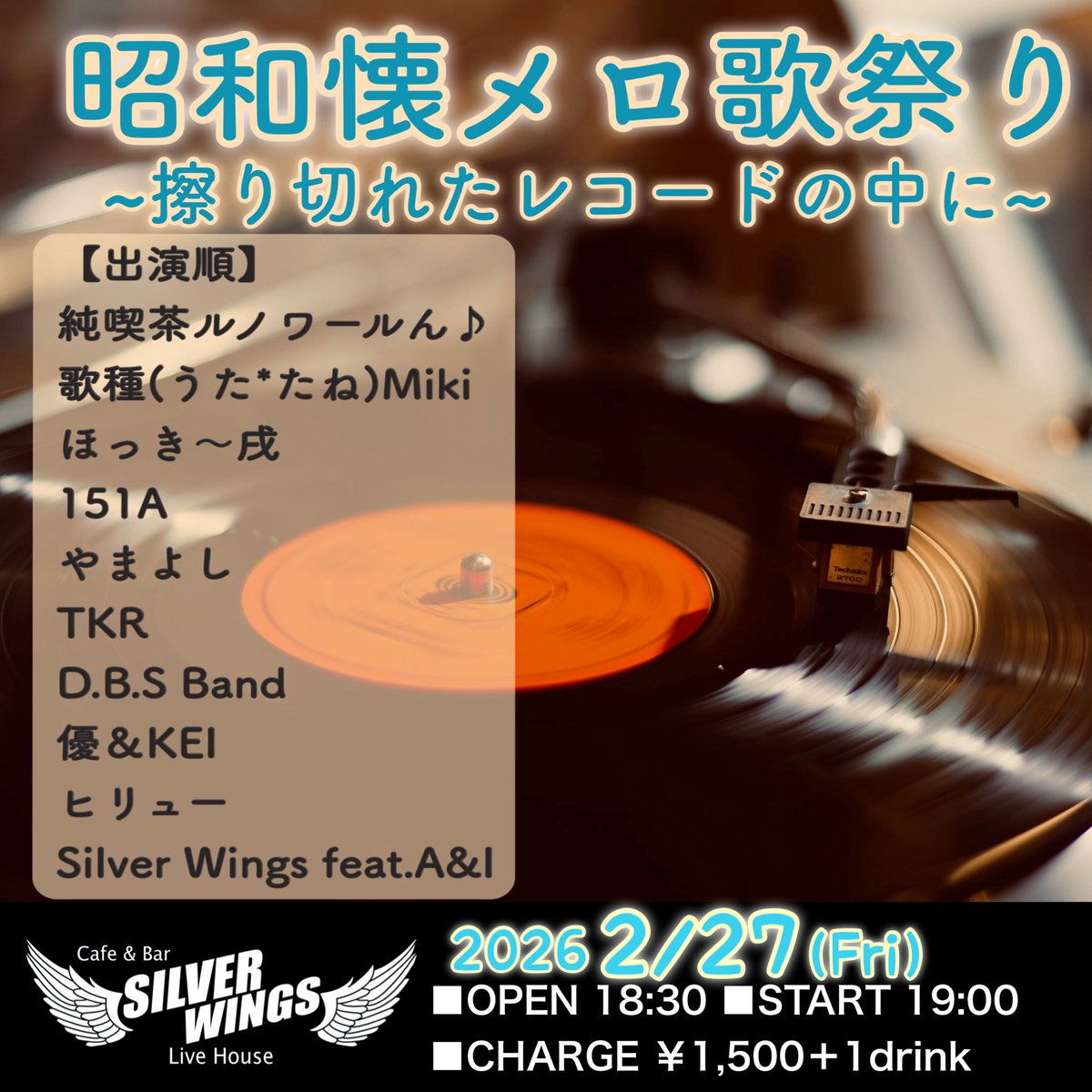 □2/27 (金) 『昭和懐メロ歌祭り』 〜すりきれた レコードの中に
