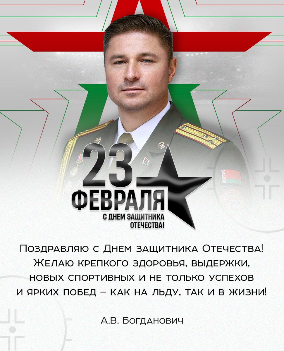 🏒 Председатель ФХБ Александр Богданович поздравил с Днем защитника Отечества