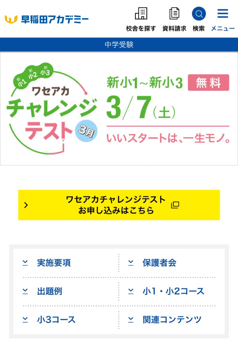 早稲田アカデミー 3月 無料模試新小1〜新小3が対象解説授業付き💡 都合
