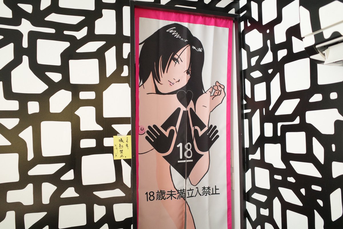 本展限定で、JITSUZAISEI3階は18禁コーナーとなっております。もちろんこの暖簾も作家のお手製。この先に何が待ち受けているのかは是非会場でお確かめください。