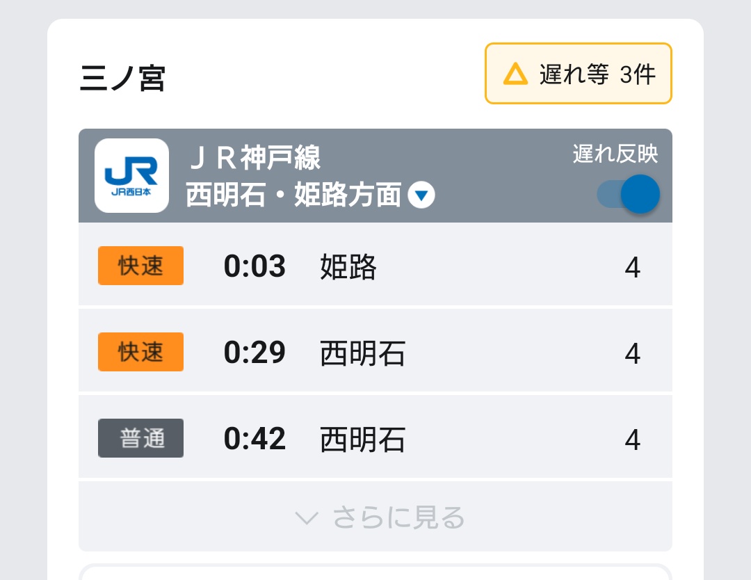 JR 神戸線 夜間保守工事 2月22日外側走行アプリ表示