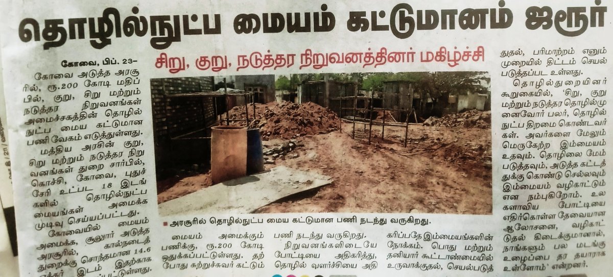 The construction of 200 crore  MSME Technology Center spread across 14.6 acres at Arasur which is being implemented via PPP mode has started and is progressing at a brisk pace.  #Coimbatore #Kovai