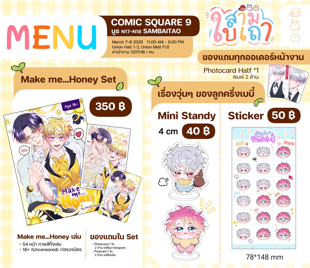 แปะใบเมนูของหน้างาน Comic Square 9 ค่า~🎉✨️
บูท N17-N18  สามใบเถา [SAMBAITAO] 
วันที่ 7-8 มีนาคม 2026

คนรับของหน้างาน มาเซ็นชื่อรับของ และรับค่าส่งคืนที่บูธได้เลยค่ะ

 สำหรับของแถมบูธของเรา เพียงซื้อสินค้าใดก็ได้ของเรา 1 ชิ้น รับการ์ดเจ้าฮาล์ฟไปเลยงับ
แล้วเจอกันนะค้าบบ💖
#CQ9
