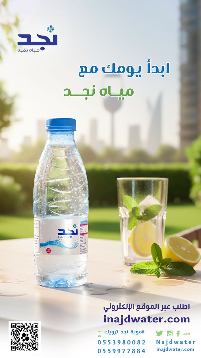 #مياه_نجد_دائماً_معك 
#تصدق_لمن_تحب 
#مع_نجد_دايماً 
#عروض_مياه_نجد_بالمتجر_مدلعينكم_ب٥_عروض 
 #مياه_جوفيه
 #مياه_نجد
#سقيا_الخير
 #موية_نجد 
#نجد_العذيه
 #موية_نجد_ترويك 
 #تصدق_لمن_تحب 
للطلب من الموقع📱 
iNajdWater.com