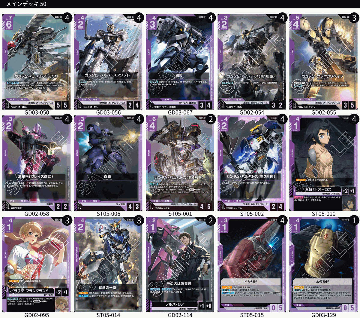 販売情報】 ガンダムカードゲーム 構築済みデッキ 『紫単バルバトス