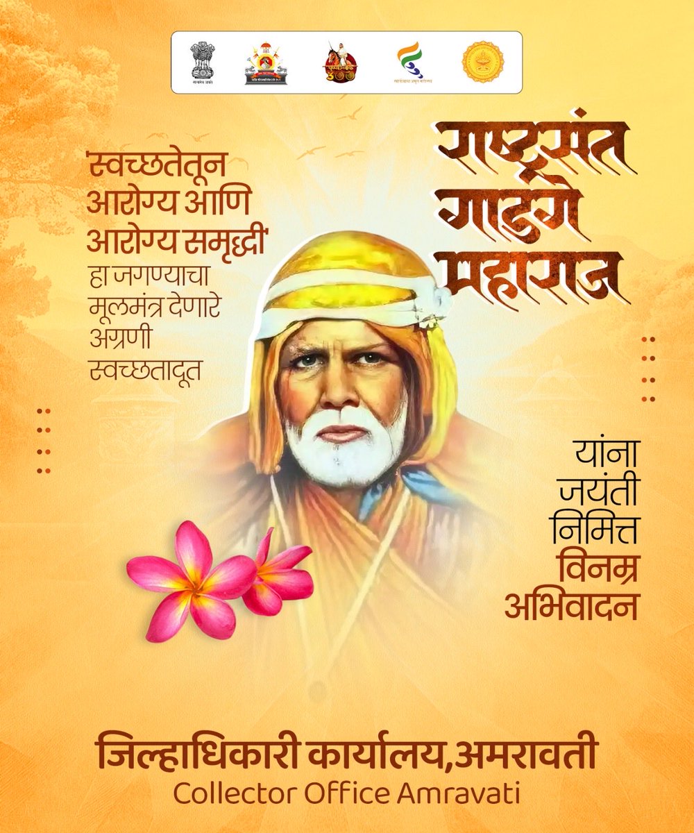 amravati_dc's tweet photo. स्वच्छता, सेवा आणि मानवतेचा महान संदेश देणारे थोर समाजसुधारक
संत गाडगेबाबा यांच्या जयंतीनिमित्त विनम्र अभिवादन! 🙏

#santgadgebaba  #amravati #Swachhata #samajseva #maharashtra https://t.co/MFwONiFMIr