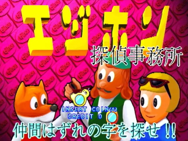 昔こんなゲームを1コインクリアしてました エジホン探偵事務所(セガ