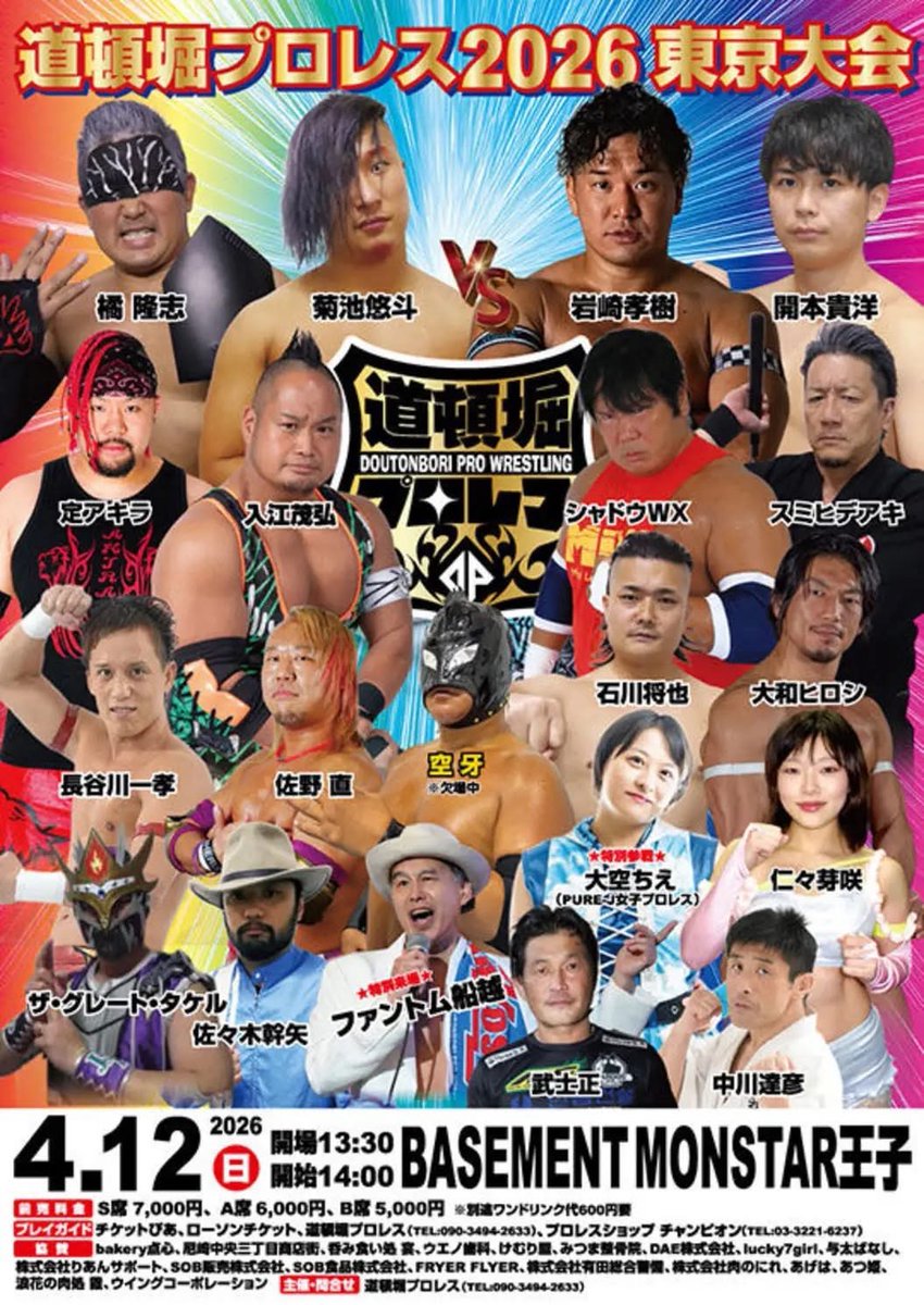 参戦告知です。道頓堀プロレス東京大会　4月12日(日)14時試合開始　ベースメントモンスター王子　チケット受付中です。DM、Facebookメッセンジャー、mlw.shadowwx@gmail.comまで！お待ちしてます。
#シャドウWX
#道頓堀プロレス