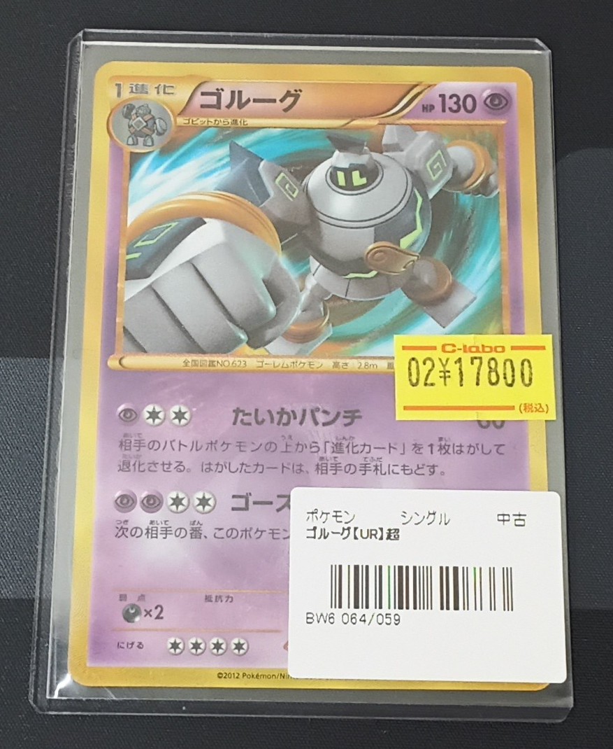ポケモンカード 販売情報】 『ゴルーグ』UR 入荷いたしました！ 状態