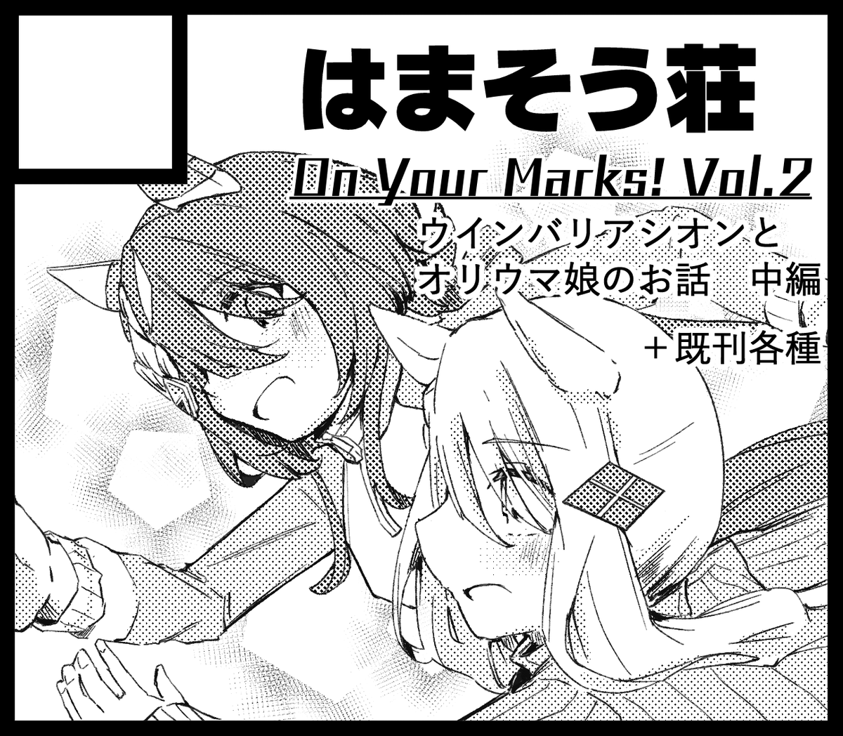 #URC03 
申し込みました!
冬に出したシオン(?)本の中編を出せるように頑張ります!
よろしくお願いします🙏 