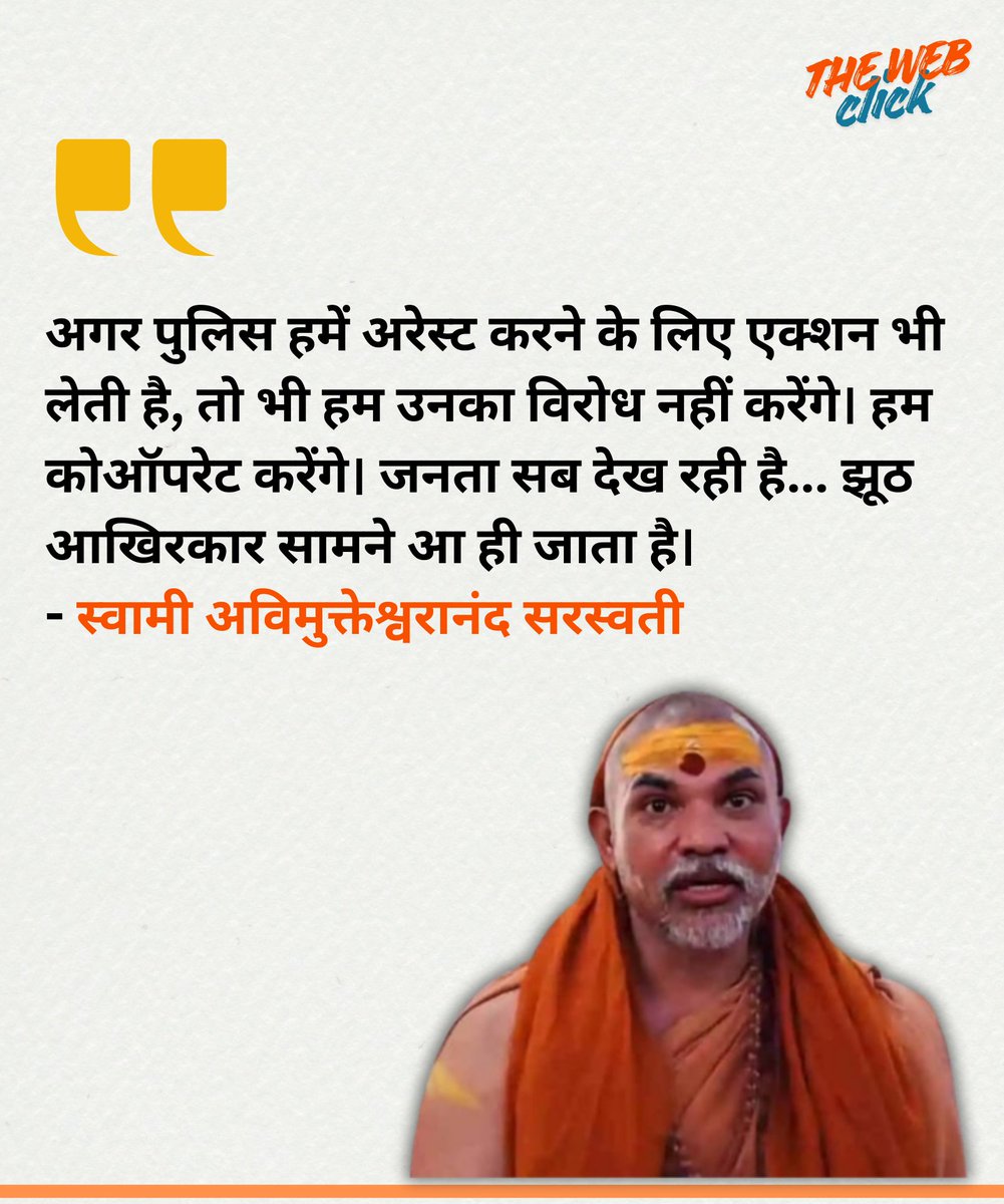 Jagoo_janta's tweet photo. अगर पुलिस हमें अरेस्ट करने के लिए एक्शन भी लेती है, तो भी हम उनका विरोध नहीं करेंगे। हम कोऑपरेट करेंगे। जनता सब देख रही है... झूठ आखिरकार सामने आ ही जाता है।
- स्वामी अविमुक्तेश्वरानंद सरस्वती
#SwamiAvimukteshwaranand #shankaracharyaavimukteshwaranand #YogiAdityanath #uttrpardesh https://t.co/eBhehd7EoY