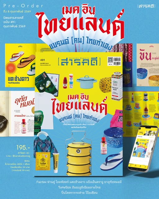 นิตยสารสารคดี ฉบับ 491
กุมภาพันธ์ 2569
Made in Thailand แบรนด์ (คน) ไทยทำเอง
.
ราคาเล่มละ 195 บาท
ค่าส่ง 30 บาท
คลิกเลย!
shop.line.me/@sarakadeemag/…