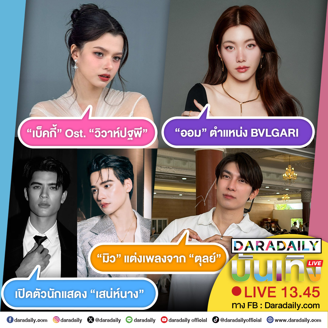 🥰ดาราเดลี่บันเทิง Live! “มิว” แต่งเพลงจาก “ตุลย์” ส่วน “เบ็คกี้” Ost. “วิวาห์ปฐพี”  ด้าน “ออม” ตำแหน่ง BVLGARI และเปิดตัวนักแสดง “เสน่ห์นาง” เดี๋ยวสักครู่เจอกัน
.
.
#มิวตุลย์ #มิวศุภศิษฏ์ #เบ็คกี้รีเบคก้า #beckysangels #ออมกรณ์นภัส #ORMFRIENDOFBVLGARI #เก่งหฤษฎ์ #จอสเวอาห์