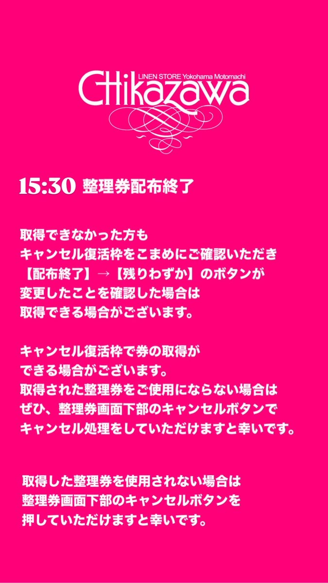 🩷チャーミング速報🩷 15:30 整理券配布終了 取得できなかった方も