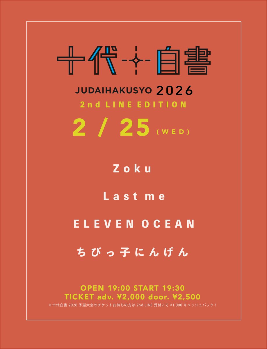 📣まもなく開催📣 🗓️2月25日(水) 十代白書 2nd LINE EDITION Zoku