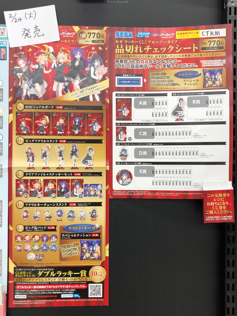 くじ情報‼ #ブルーアーカイブ #BSB西友鳴海店 #セガラッキーくじ 2月24