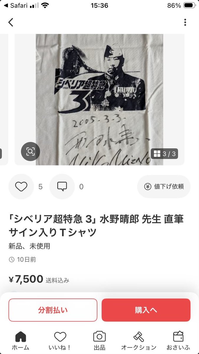 メルカリに水野晴郎の直筆サイン入りのシベ超Tシャツが7500円で売りに
