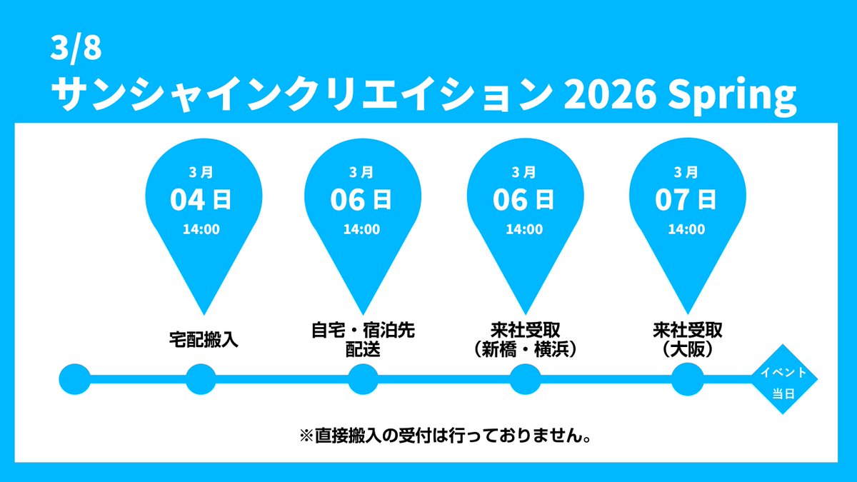 🎪イベントあわせ注文締切案内🎪 【3月8日開催 サンシャイン
