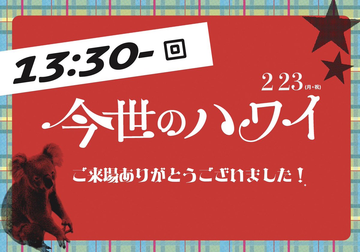🌺本番1回目終了🌺

ご来場ありがとうございました！
ご感想は、#今世のハワイ でお願いいたします🌋🌴🌊🌺🌈