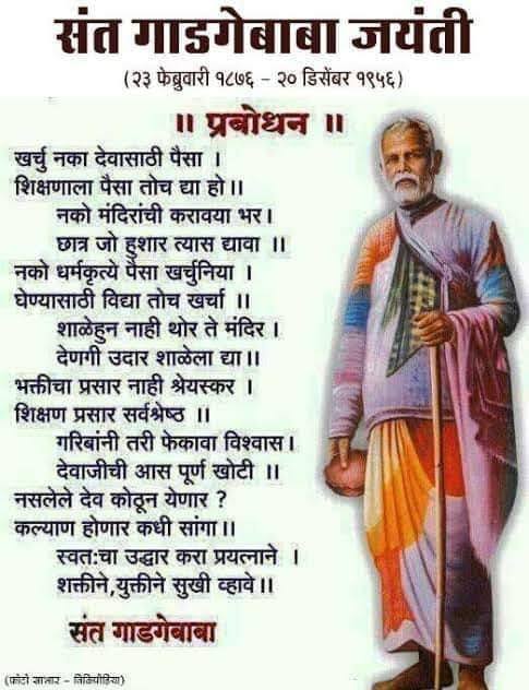 #संत_गाडगेबाबा यांच्या #जयंतीनिमित्त हार्दिक शुभेच्छा 
#अडाण्याला_शिक्षण_द्यावे 
#शिक्षकभरती_2025