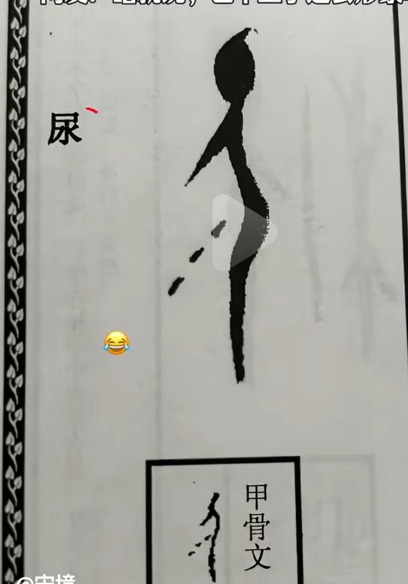 Original Chinese characters for poop and pee 

Oracle bone script