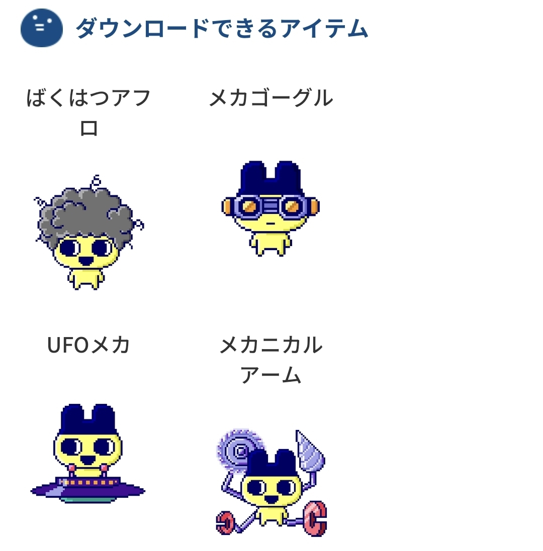 Tamagotchi Uni(たまごっちユニ)配信アイテムのゲット方法が、16桁の