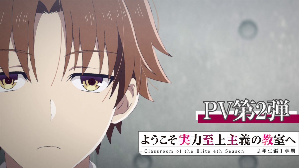 ◤￣￣￣￣￣￣◥
　PV第2弾公開
◣＿＿＿＿＿＿◢

TVアニメ『#ようこそ実力至上主義の教室へ』
4th Season 2年生編1学期

PV第2弾を公開
youtube.com/watch?v=urYYpk…

2026年4月1日(水)より放送開始
初回90分拡大 第1話～第4話一挙放送

#よう実