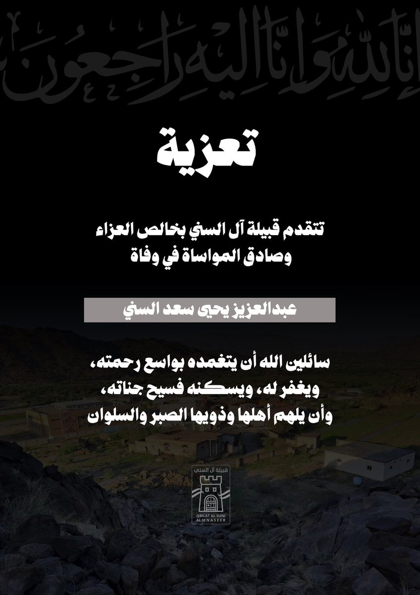alsoni702's tweet photo. إنا لله وإنا إليه راجعون

تتقدم قبيلة آل السني بخالص العزاء وصادق المواساة في وفاة

عبدالعزيز يحيى سعد السني – رحمه الله –

نسأل الله أن يتغمده بواسع رحمته، ويغفر له، ويسكنه فسيح جناته، وأن يلهم أهله وذويه الصبر والسلوان.

عظم الله الأجر، وأحسن العزاء، وجبر المصاب https://t.co/rZdzi1Qc6o