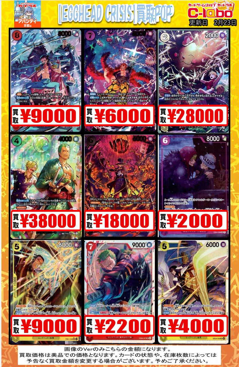ワンピースカード 買取情報】 ✨EGGHEAD CRISIS✨の買取POPを作成しま