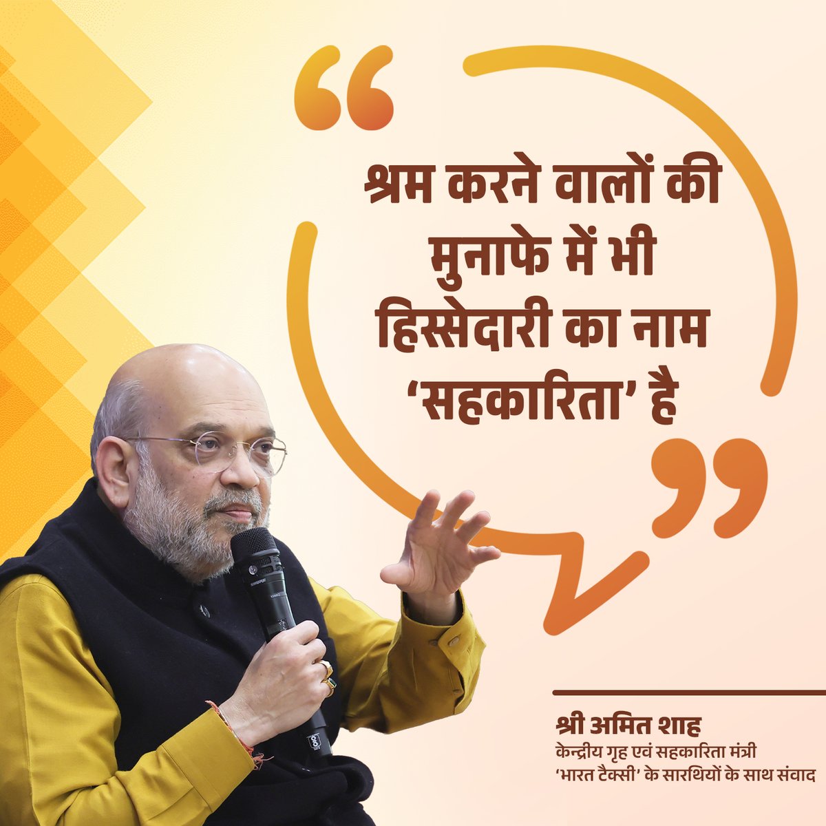 AmitShahOffice's tweet photo. श्रम करने वालों की मुनाफे में भी हिस्सेदारी का नाम ‘सहकारिता’ है : केंद्रीय गृह एवं सहकारिता मंत्री श्री @AmitShah जी https://t.co/NnivOxAVrA