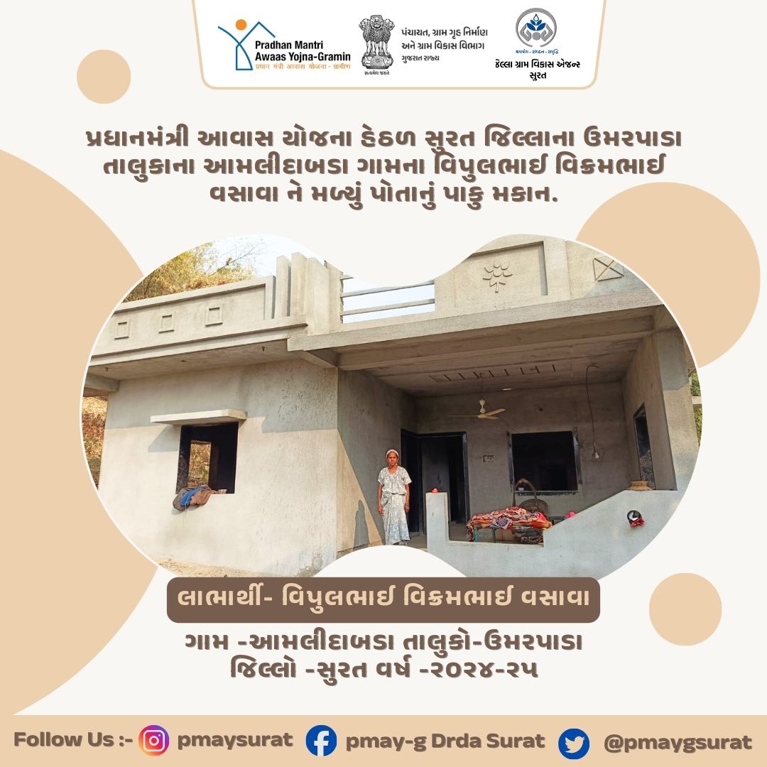 લાભાર્થી- વિપુલભાઈ વિક્રમભાઈ વસાવા
પ્રધાનમંત્રી આવાસ યોજના હેઠળ સુરત જિલ્લાના ઉમરપાડા તાલુકાના આમલીદાબડા ગામના વિપુલભાઈ વિક્રમભાઈ વસાવા ને મળ્યું પોતાનું પાકુ મકાન.<a href="/CrdGujarat/">CRD_Gujarat</a>  <a href="/collectorsurat/">Collector Surat</a>   <a href="/SuratDrda/">Drda Surat</a>  <a href="/SURAT_DDO1/">DDO SURAT</a>  <a href="/TdoUmarpada/">Tdo umarpada</a>   #prabhunvasava #harshsanghvi #GOODGOVERNANCE