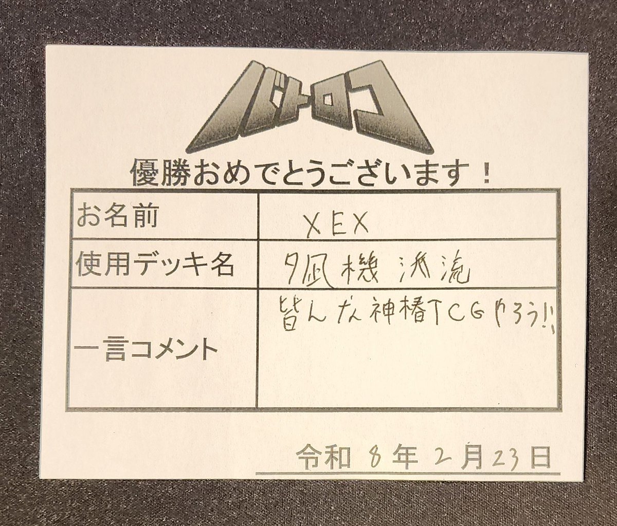 大会情報】 本日開催の #神椿TCG 店舗大会 優勝はXEXさんです‼️ 優勝