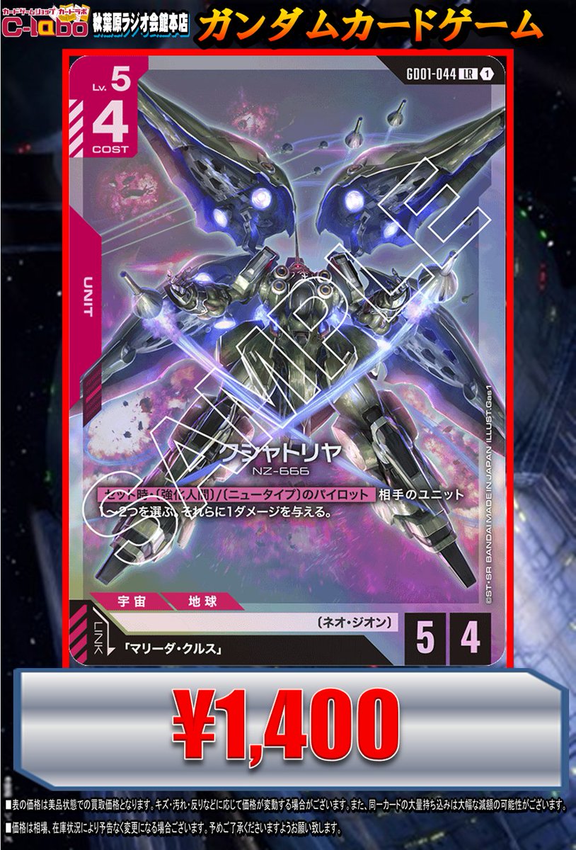 ガンダムカードゲーム ＃GCG 買取情報】 クシャトリヤ LR ￥1400 買取✨️