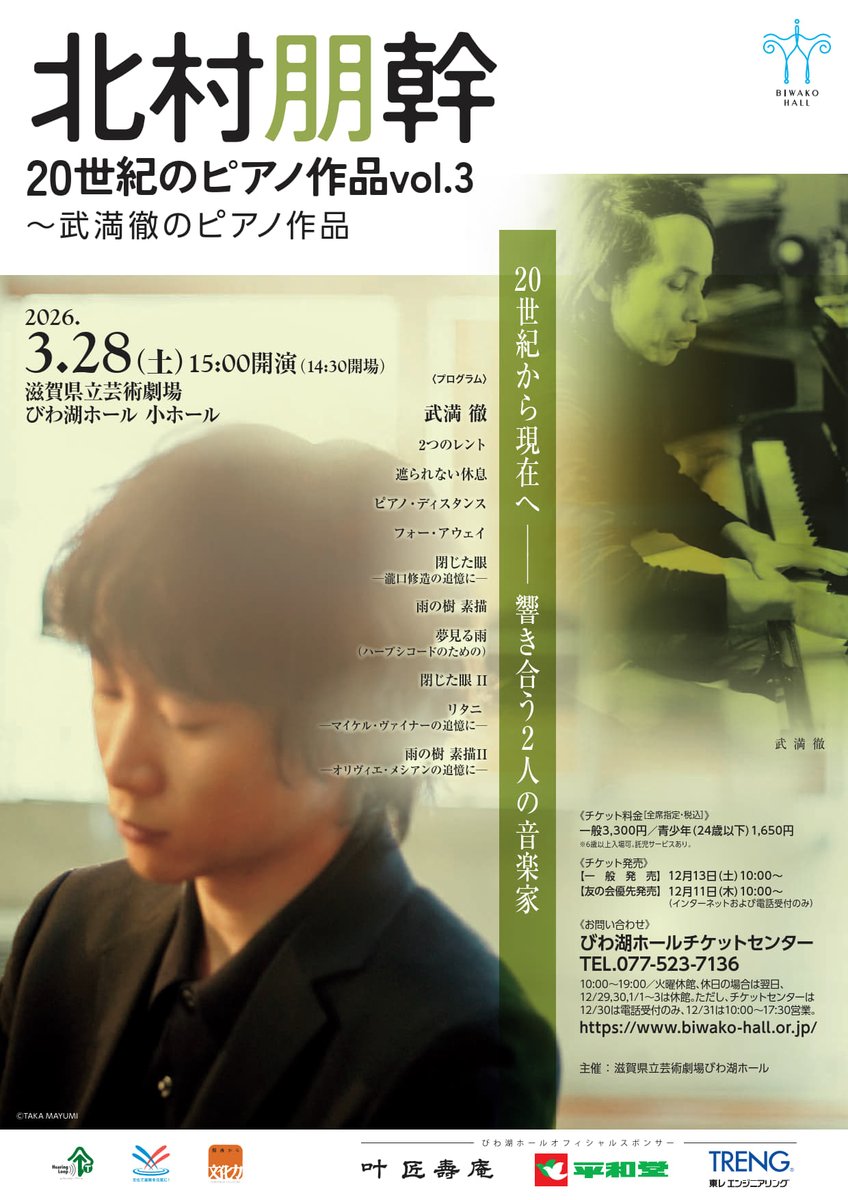 3/28北村朋幹 20世紀のピアノ作品vol.3 ～武満徹のピアノ作品】 20世紀