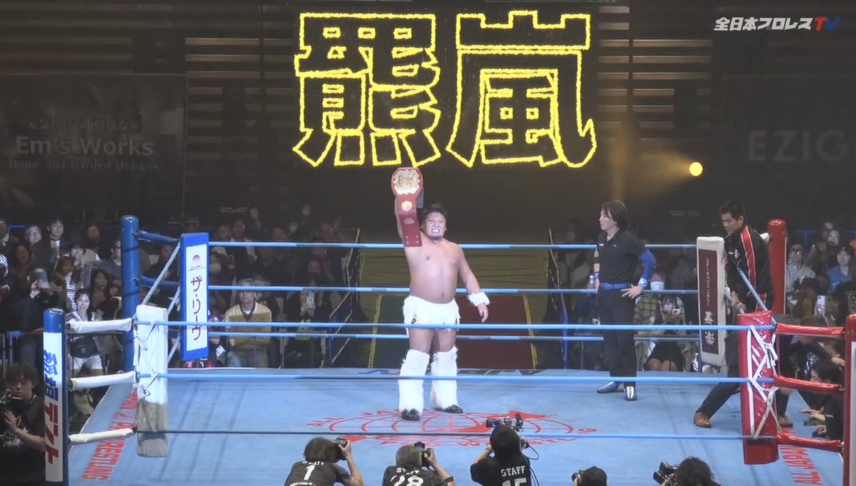 #Kuma_arashi0112 選手、GAORA TVチャンピオンシップ33代王座奪取！🐻🏆
#おめでとう