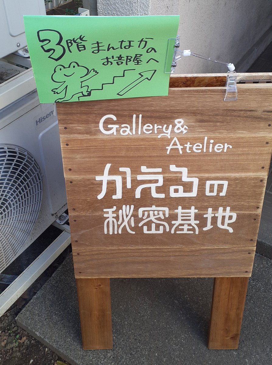 遊びに行ってきた (看板焦がせるわね🤔)