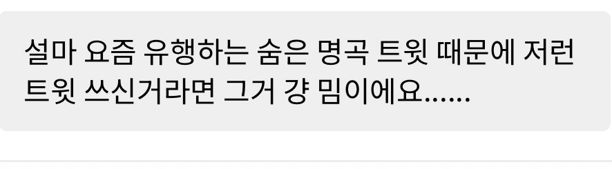 밈인거 당연히 알죠 단순 밈일지라도 ㅋㅋ 럽머페가 그렇게 소비되는 게 기분이 나빠서요 럽머페 발매하고 멤버가 길고 긴 장문을 남긴 위버스 글을 보셨다면 밈으로 소비가 될까요? 그리고 저 말고도 같은 의견들이 보이는데  다들 밈을 몰라서 화내는 걸까요?