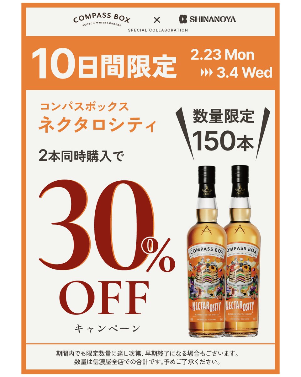 ウイスキー】 本日2/23より、コンパスボックス「ネクタロシティ」10