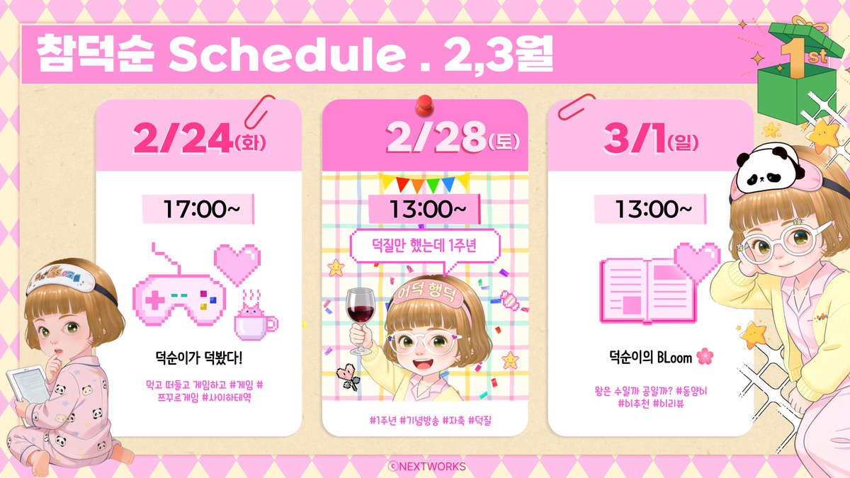 Nextworks_mw's tweet photo. 참덕순의 2월 4주 방송 일정을 안내드립니다!  
이번주! 두둥! 덕순방송 1주년이라니! 

함께 해줘서 고마워요!  
#참덕순 #1주년 #BL #동양bl #게임 #사이하테역 
#버튜버 

덕순이와 함께 즐거운 시간 보내요! 💕
방송에서 만나요~! 여러분 많관부! 📷
※ 일정은 상황에 따라 변경될 수 있습니다. https://t.co/gjNDwtbRPZ